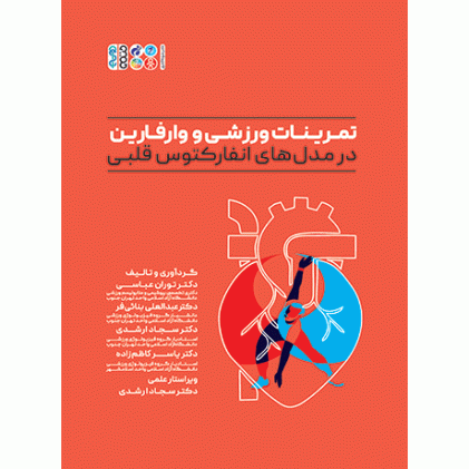 کتاب تمرینات ورزشی و وارفارین در مدل‏ های انفارکتوس ‏قلبی