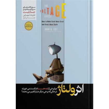 کتاب اثر ولتاژ (چرا برخی از ایده ها شکست می خورند در حالی که برخی دیگر دنیا را تغییر می دهند؟)