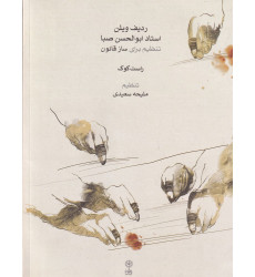 کتاب ردیف ویلن استاد ابوالحسن صبا: تنظیم برای ساز قانون کتاب ردیف ویلن استاد ابوالحسن صبا: تنظیم برای ساز قانون