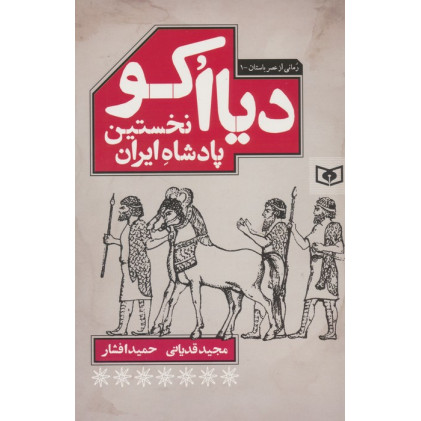 کتاب دیااکو،نخستین پادشاه ایران