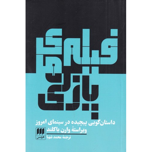 کتاب فیلم‌های پازلی: داستان‌گویی پیچیده در سینمای امروز