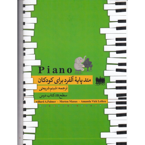 کتاب متد پایه آلفرد برای کودکان سطح 1B
