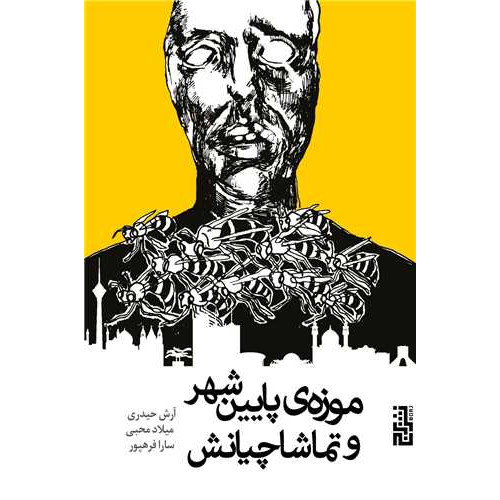 كتاب موزه ی پایین شهر و تماشاچیانش