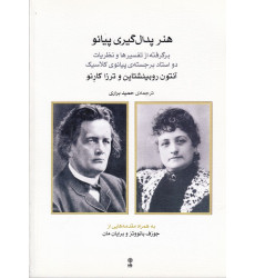 کتاب هنر پدال‌گیری پیانو: برگرفته از تفسیرها و نظریات دو استاد برجسته‌ی پیانوی کلاسیک