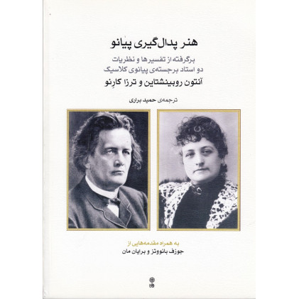 کتاب هنر پدال‌گیری پیانو: برگرفته از تفسیرها و نظریات دو استاد برجسته‌ی پیانوی کلاسیک
