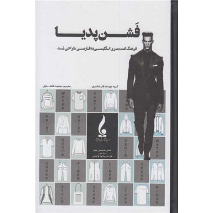 کتاب فشن پدیا فرهنگ لغت بصری انگلیسی به فارسی طراحی مد