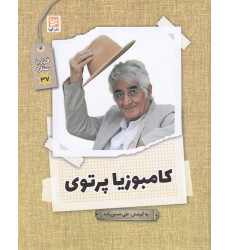 کتاب قرار با ستاره 37: کامبوزیا پرتوی کتاب قرار با ستاره 37: کامبوزیا پرتوی