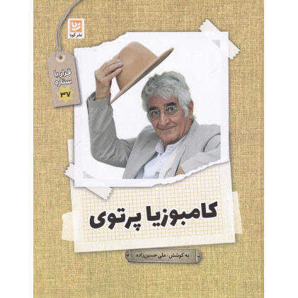 کتاب قرار با ستاره 37: کامبوزیا پرتوی