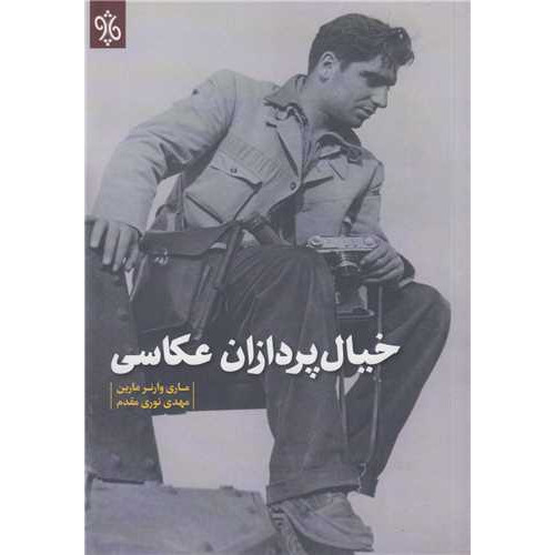کتاب خیال پردازان عکاسی