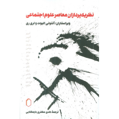 کتاب نظریه پردازان معاصر علوم اجتماعی