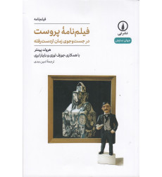کتاب فیلمنامهی پروست، در جستوجوی زمان از دست رفته کتاب فیلمنامهی پروست، در جستوجوی زمان از دست رفته