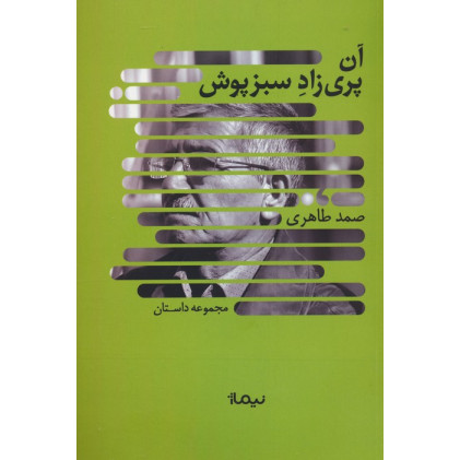 کتاب آن پری زاد سبزپوش