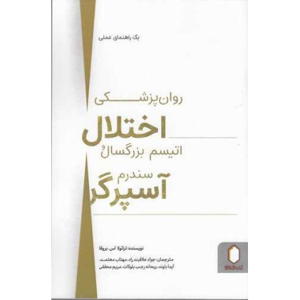 کتاب روان پزشکی اختلال اتیسم بزرگسال و سندرم آسپرگر