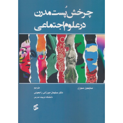 کتاب چرخش پست مدرن در علوم اجتماعی