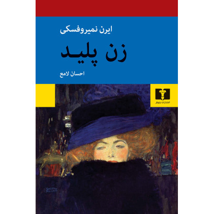 کتاب زن پلید