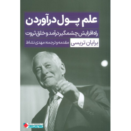 کتاب علم پول درآوردن (راه افزایش چشمگیر درآمد و خلق ثروت)
