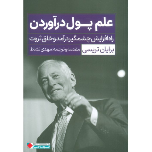 کتاب علم پول درآوردن (راه افزایش چشمگیر درآمد و خلق ثروت)