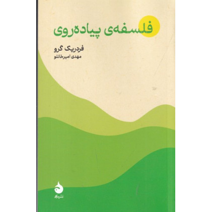 کتاب فلسفه‌ی پیاده‌روی
