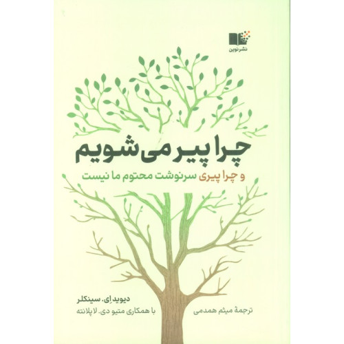 کتاب چرا پیر می شویم (و چرا پیری سرنوشت محتوم ما نیست)