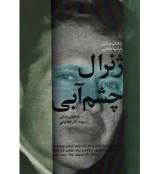 کتاب ژنرال چشم آبی کتاب ژنرال چشم آبی