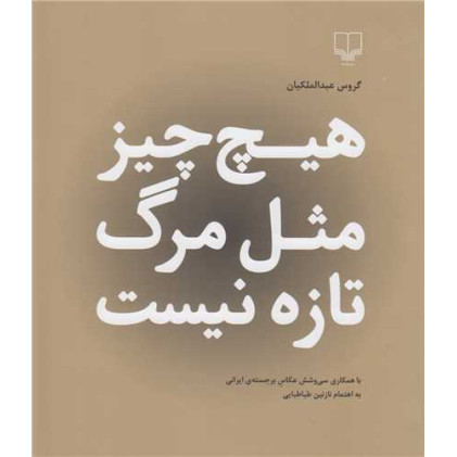 کتاب هیچ چـــیز مثل مرگ تازه نیست