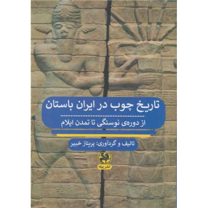 كتاب تاریخ چوب در ایران باستان از دوره نوسنگی تا تمدن ایلام
