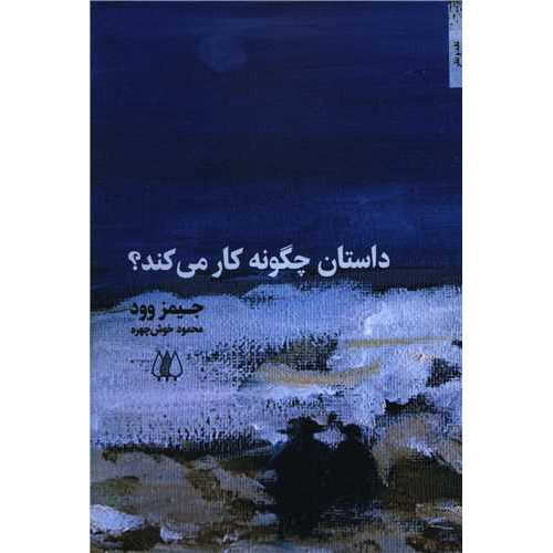 کتاب داستان چگونه کار می کند؟