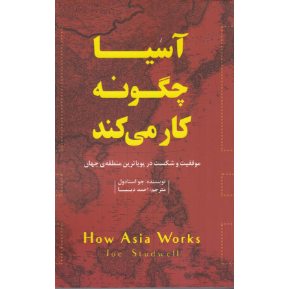 کتاب آسیا چگونه کار می‌کند: موفقیت و شکست در پویاترین منطقه جهان