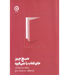 کتاب هیچ چیز جای کتاب را نمی‌گیرد: اعترافات یک خوره کتاب