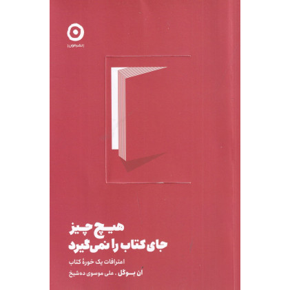 کتاب هیچ چیز جای کتاب را نمی‌گیرد: اعترافات یک خوره کتاب