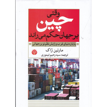 کتاب وقتی چین بر جهان حکم می‌راند: پایان دنیای غرب و زایش نظم نوین جهانی