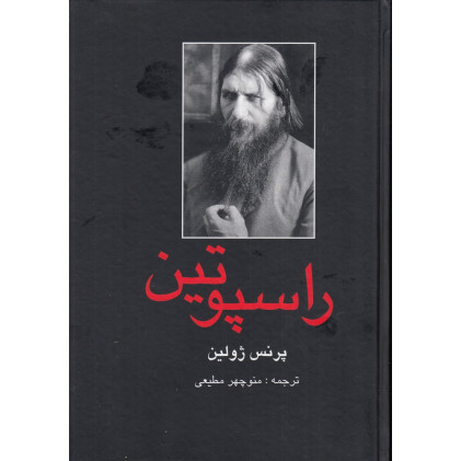 کتاب راسپوتین