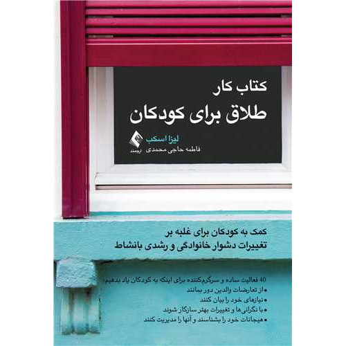 کتاب کتاب کار طلاق برای کودکان کمک به کودکان برای غلبه بر تغییرات دشوار خانوادگی و رشدی بانشاط...