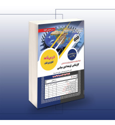 کتاب استخدامی کارشناسی توسعه امور سیاسی کتاب استخدامی کارشناسی توسعه امور سیاسی