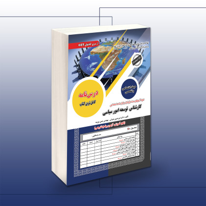 کتاب استخدامی کارشناسی توسعه امور سیاسی