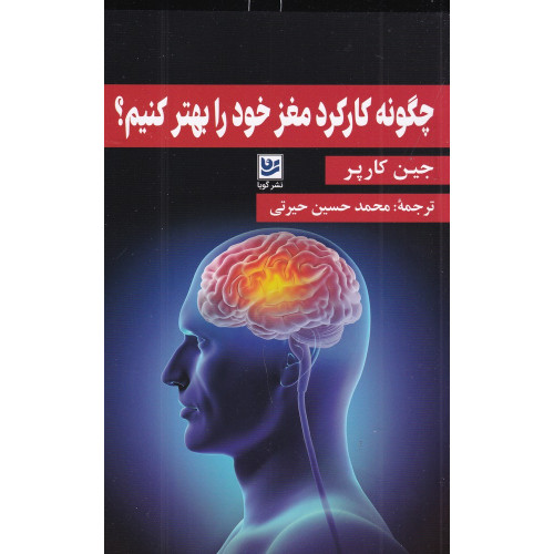 كتاب چگونه کارکرد مغز خود را بهتر کنیم‌؟ 