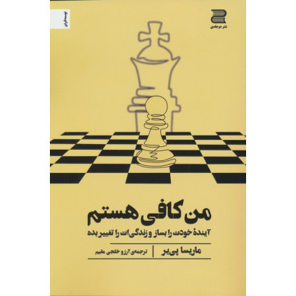 کتاب من کافی هستم (آینده خودت را بساز و زندگی ات را تغییر بده)