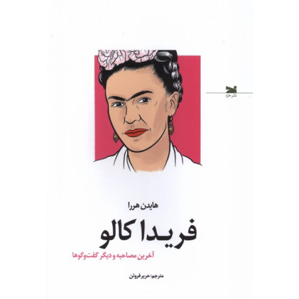 کتاب فریدا کالو:‌ آخرین مصاحبه و دیگر گفت‌وگوها