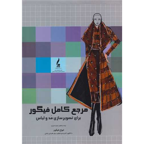 کتاب مرجع کامل فیگور برای تصویرسازی مد و لباس