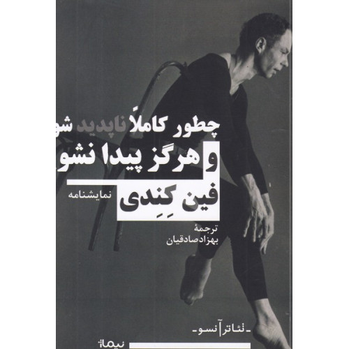 کتاب چطور کاملا ناپدید شویم و هرگز پیدا نشویم