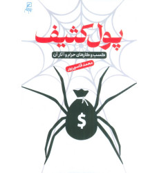 کتاب پول کثیف (کسب و کارهای حرام و آثار آن) کتاب پول کثیف (کسب و کارهای حرام و آثار آن)