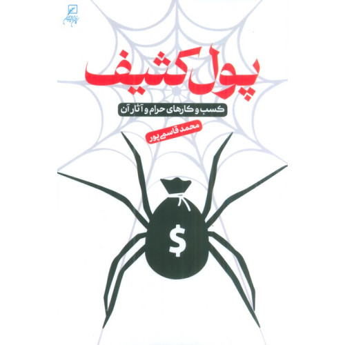 کتاب پول کثیف (کسب و کارهای حرام و آثار آن)