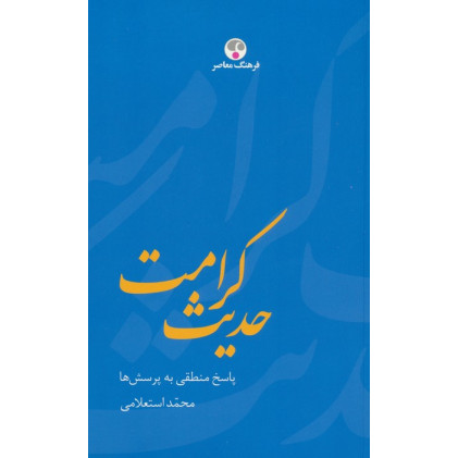 کتاب حدیث کرامت (پاسخ منطقی به پرسش ها)