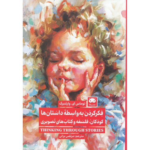 کتاب فکر کردن به واسطه داستان‌ها: کودکان، فلسفه و کتاب‌های تصویری