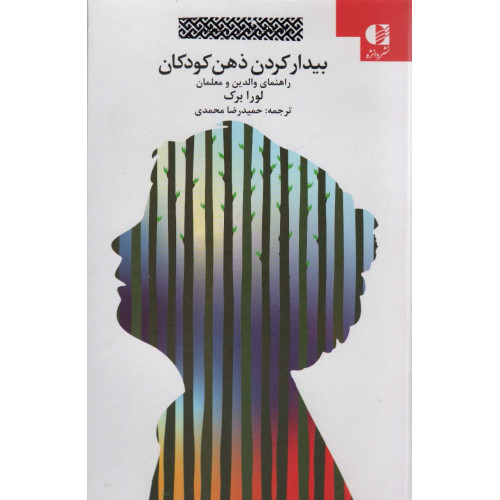 کتاب بیدار کردن ذهن کودکان
