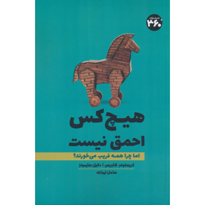 کتاب هیچ کس احمق نیست (اما چرا همه فریب می خورند؟)