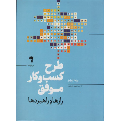 کتاب طرح کسب و کار موفق (رازها و راهبردها)