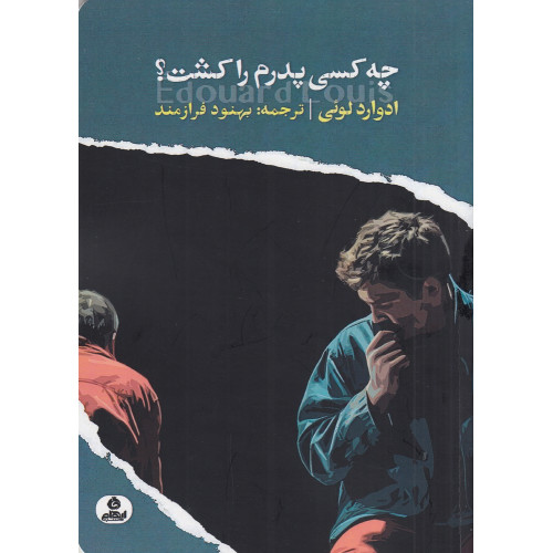 کتاب چه کسی پدرم را کشت؟