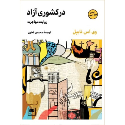 کتاب در کشوری آزاد: روایت یک مهاجرت