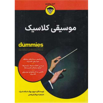 کتاب موسیقی کلاسیک for dummies